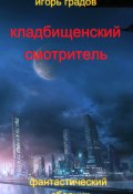 Кладбищенский смотритель (сборник) (Игорь Градов, 2014)