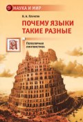 Книга "Почему языки такие разные" (Владимир Плунгян, 2012)