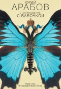 Столкновение с бабочкой (Юрий Арабов, 2014)