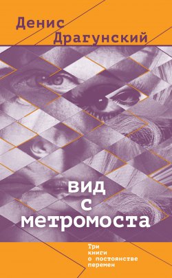 Книга "Вид с метромоста (сборник)" – Денис Драгунский, 2015