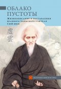 Книга "Облако Пустоты. Жизнеописание и наставления великого чаньского учителя Сюй-юня" (Сборник, 2014)