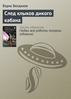 Книга "След клыков дикого кабана" – Борис Богданов, 2015