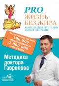 Книга "Pro жизнь без жира. Комплексная proграмма proтив ожирения" (Михаил Гаврилов, 2014)