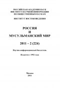 Книга "Россия и мусульманский мир № 2 / 2011" (, 2011)