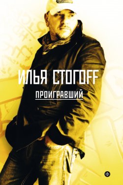 Книга "Проигравший" – Илья Стогоff, 2015