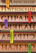 Книга "Справа налево" (Александр Иличевский, 2015)