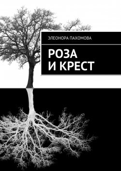 Книга "Роза и крест" – Элеонора Пахомова