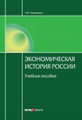 Книга "Экономическая история России" (Тимошина Татьяна, 2015)