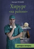 Книга "Хирург «на районе»" (Правдин Дмитрий, 2011)