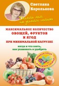 Книга "Максимальное количество овощей, фруктов и ягод при минимальной нагрузке" (Светлана Королькова, 2012)