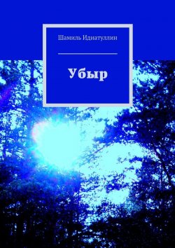 Книга "Убыр" – Шамиль Идиатуллин