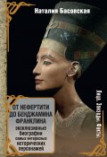 Книга "От Нефертити до Бенджамина Франклина" (Наталия Басовская, 2016)