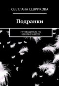 Подранки. путеводитель по бесконечности (Светлана Севрикова)