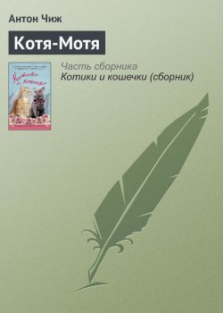 Книга "Котя-Мотя" – Антон Чиж, 2016