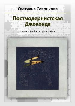 Книга "Постмодернистская Джоконда. Стихи о любви и прозе жизни" – Светлана Севрикова