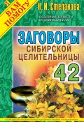 Заговоры сибирской целительницы. Выпуск 42 (Наталья Степанова, 2017)