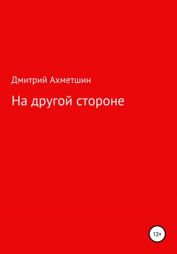 Книга "На другой стороне" – Дмитрий Ахметшин, 2015