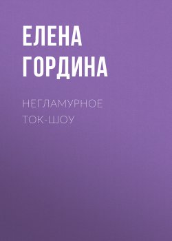 Книга "Негламурное ток-шоу" – Елена Гордина, 2007