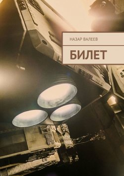 Книга "Билет" – Назар Валеев