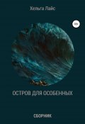 Остров для особенных (сборник) (Хельга Лайс, Ольга Лысенко, 2017)