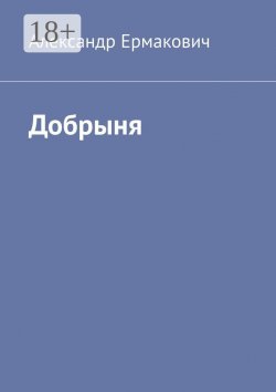 Книга "Добрыня" – Александр Ермакович