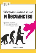 Обезьянинов в чине и бесчинство. Былинушка народная. Книга первая (Павел Отставнов)