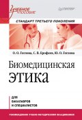 Книга "Биомедицинская этика" (О. Гоглова, С. Ерофеев, Ю. Гоглова, 2014)