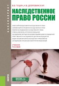 Книга "Наследственное право России" (Василий Гущин, Алла Добровинская, 2018)
