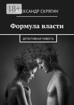 Книга "Формула власти. Детективная повесть" – Александр Скрягин