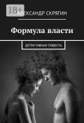 Формула власти. Детективная повесть (Александр Скрягин)