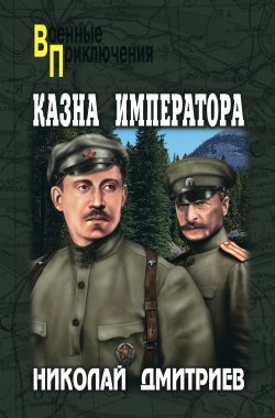 Книга "Казна императора" {Военные приключения (Вече)} – Николай Дмитриев, 2011