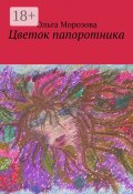 Цветок папоротника (Ольга Морозова)