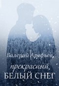 Прекрасный белый снег (Валерий Арефьев, 2018)