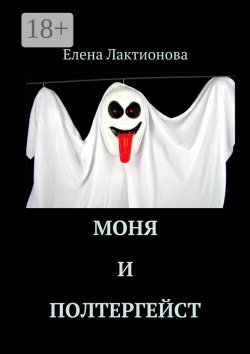 Книга "Моня и полтергейст" – Елена Лактионова