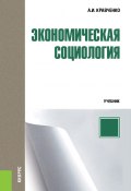 Книга "Экономическая социология" (Альберт Кравченко, 2018)