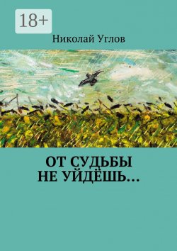 Книга "От судьбы не уйдёшь…" – Николай Углов