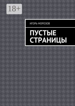 Книга "Пустые страницы" – Игорь Морозов