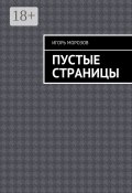 Пустые страницы (Игорь Морозов)