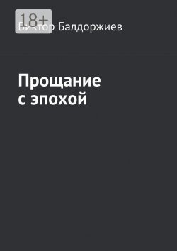 Книга "Прощание с эпохой" – Виктор Балдоржиев