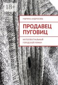 Продавец пуговиц. Интеллектуальный городской роман (Марина Андросова)