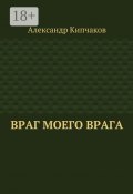 Враг моего врага (Александр Кипчаков)