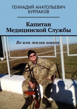 Книга "Капитан медицинской службы" – Геннадий Бурлаков