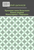 Хроники пана Бельского. Книга первая. Манускрипт «Чародея». Написанный якобы собственноручно Всеславом Брячиславичем, Великим князем Полоцким, по крайней мере, как утверждает ряд официальных лиц из научных кругов (Юрий Цыганков)