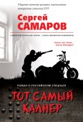 Книга "Тот самый калибр" (Сергей Самаров, 2018)