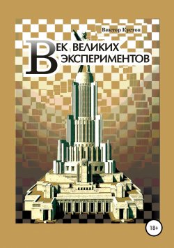 Книга "Век великих экспериментов" – Виктор Кустов, 2017