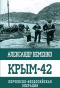 Книга "Крым-42. Керченско-Феодосийская операция" (Александр Неменко, 2018)
