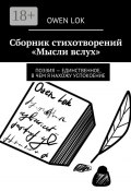 Сборник стихотворений «Мысли вслух». Поэзия – единственное, в чем я нахожу успокоение (Lok Owen)