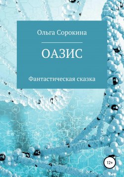 Книга "Оазис" – Ольга Сорокина, 2018