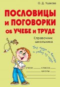 Книга "Пословицы и поговорки об учебе и труде" (Ольга Ушакова, 2008)