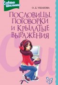Книга "Пословицы, поговорки и крылатые выражения" (Ольга Ушакова, 2007)